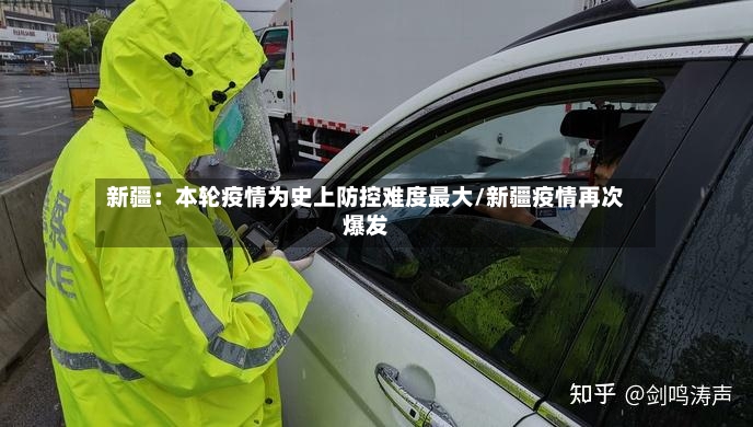 新疆:本轮疫情为史上防控难度最大/新疆疫情再次爆发-第2张图片