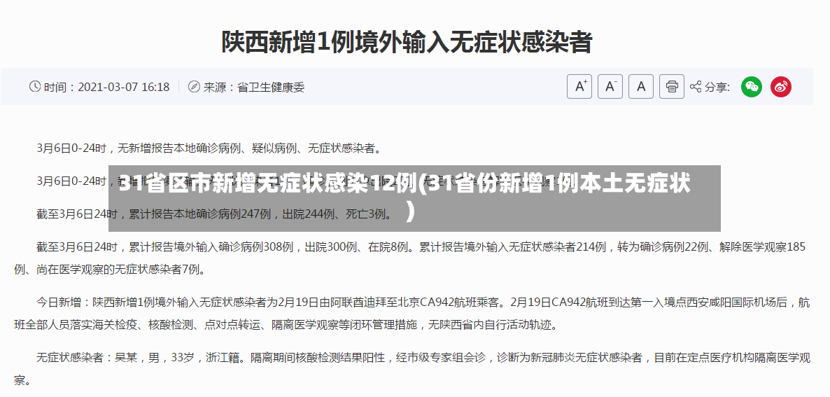 31省区市新增无症状感染12例(31省份新增1例本土无症状)