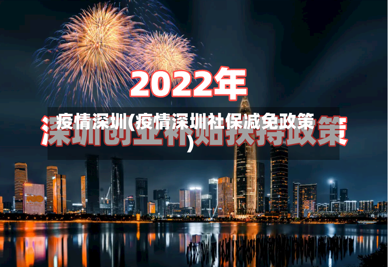 疫情深圳(疫情深圳社保减免政策)-第3张图片