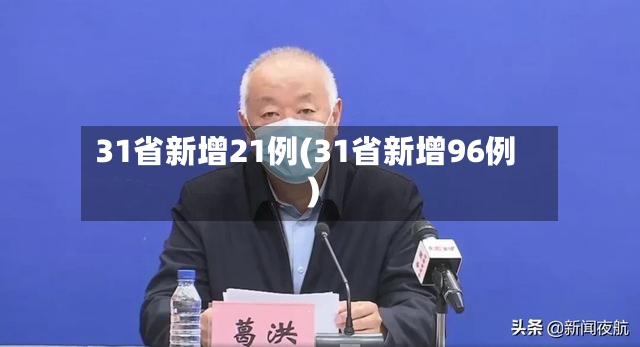 31省新增21例(31省新增96例)
