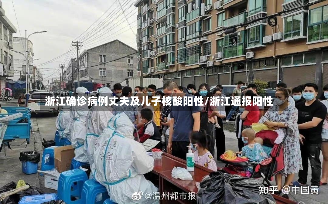 浙江确诊病例丈夫及儿子核酸阳性/浙江通报阳性-第3张图片