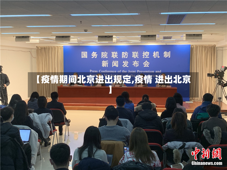 【疫情期间北京进出规定,疫情 进出北京】
