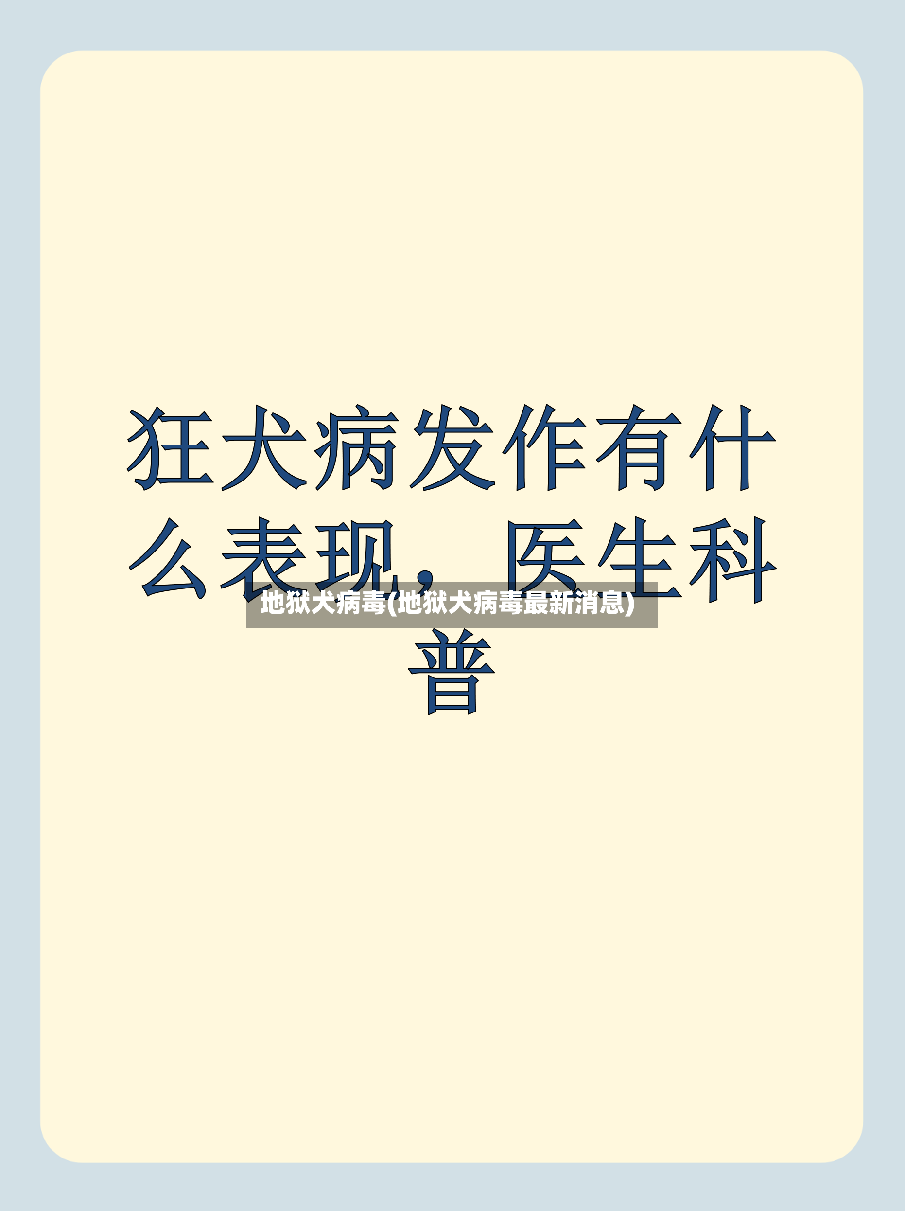 地狱犬病毒(地狱犬病毒最新消息)-第3张图片