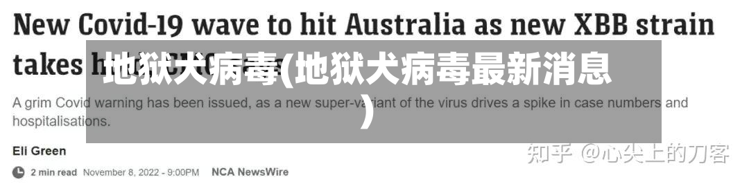 地狱犬病毒(地狱犬病毒最新消息)