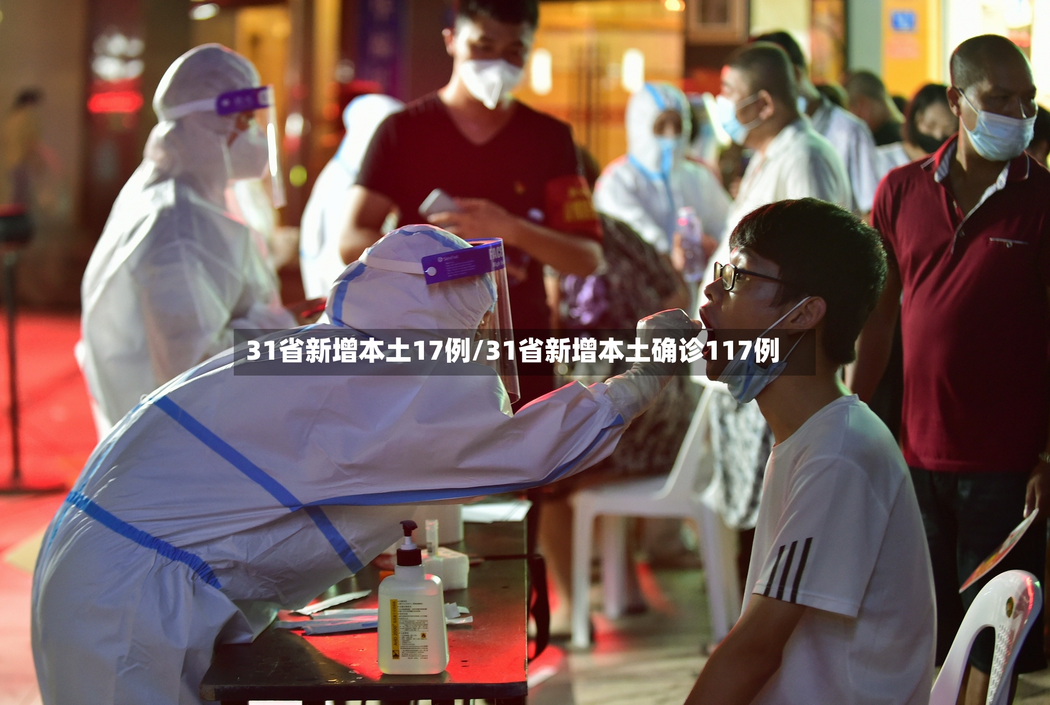 31省新增本土17例/31省新增本土确诊117例-第2张图片