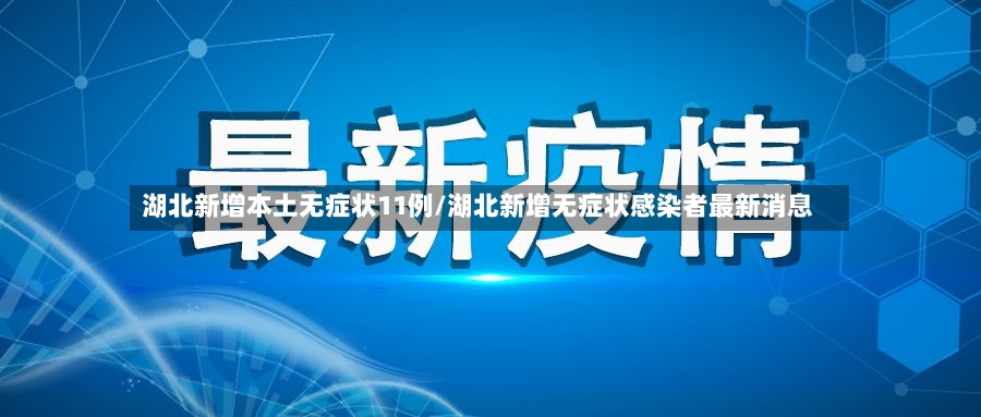 湖北新增本土无症状11例/湖北新增无症状感染者最新消息-第2张图片