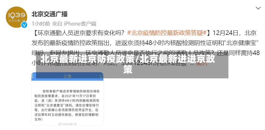 北京最新进京防疫政策/北京最新进进京政策