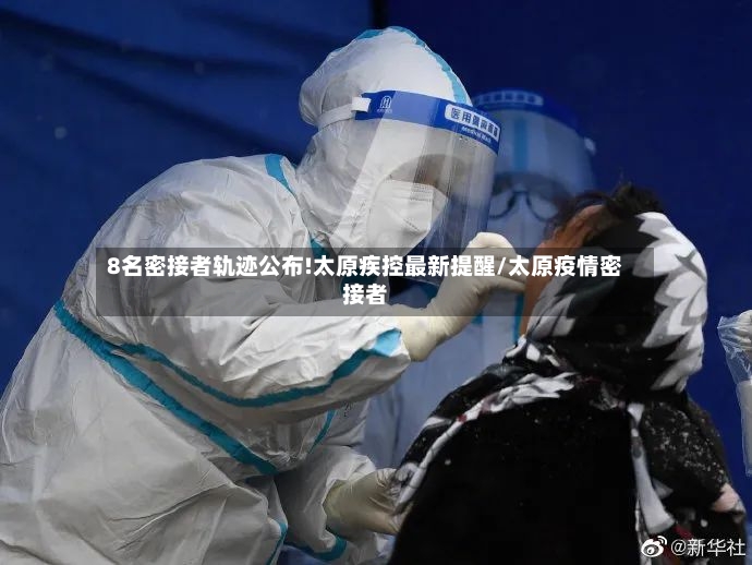 8名密接者轨迹公布!太原疾控最新提醒/太原疫情密接者