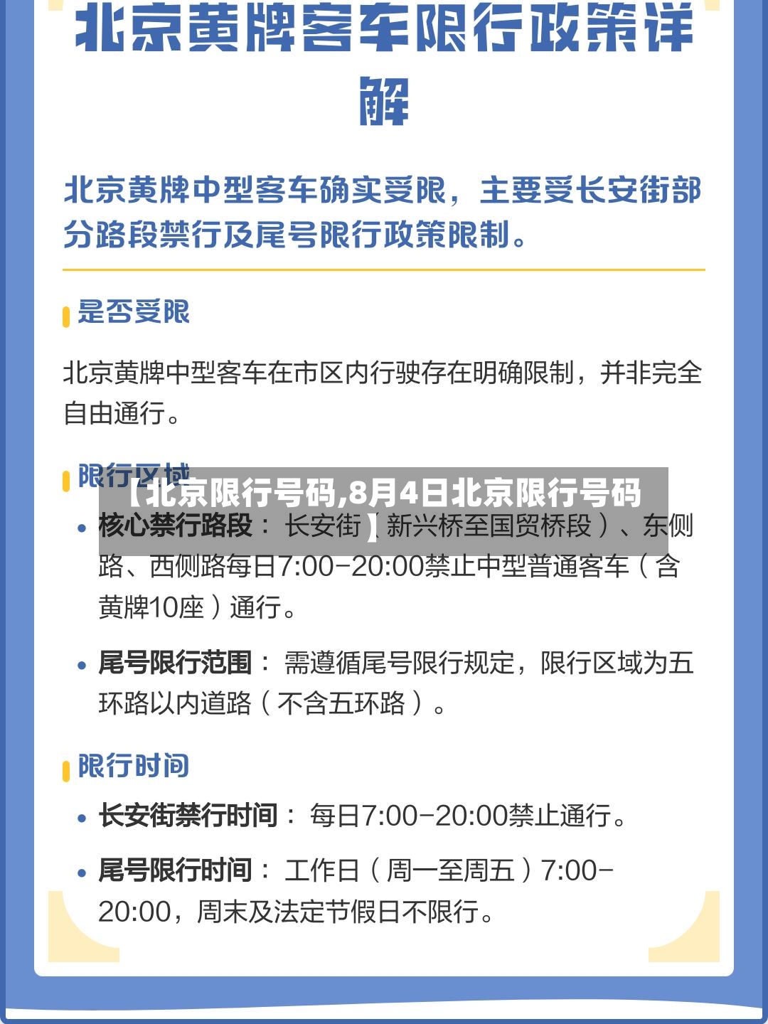 【北京限行号码,8月4日北京限行号码】-第2张图片