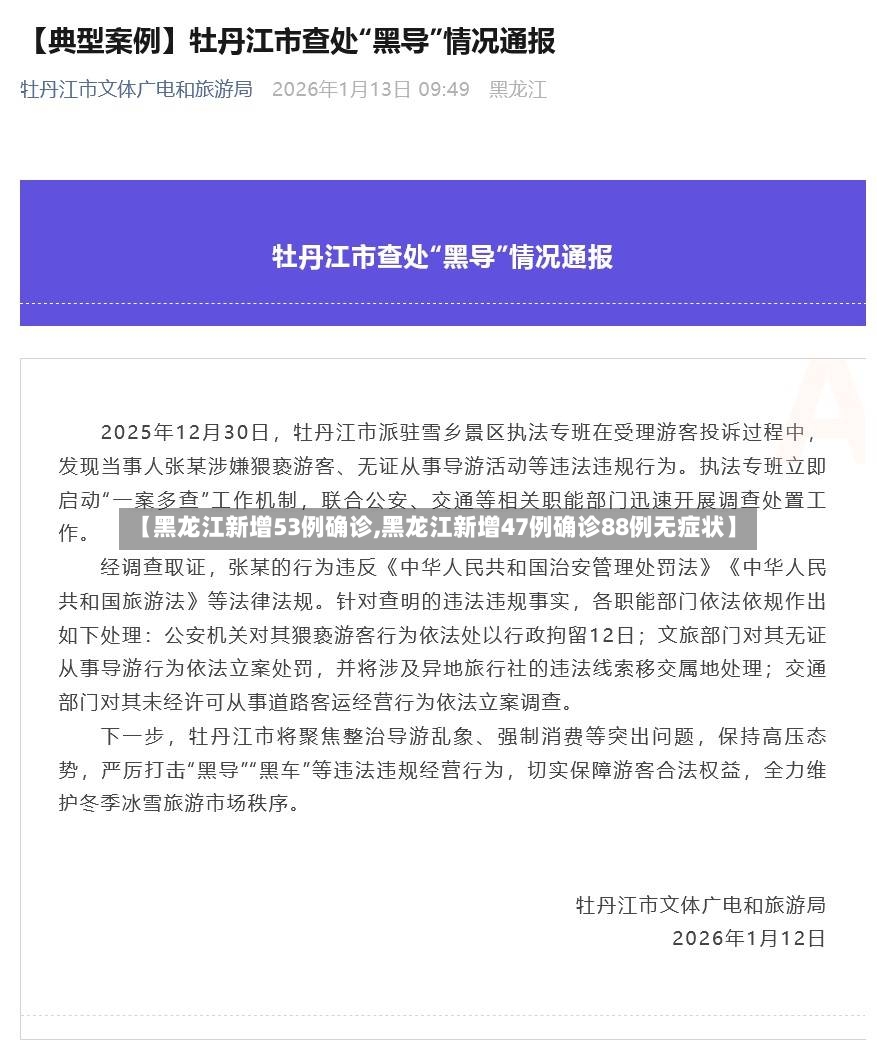 【黑龙江新增53例确诊,黑龙江新增47例确诊88例无症状】-第3张图片