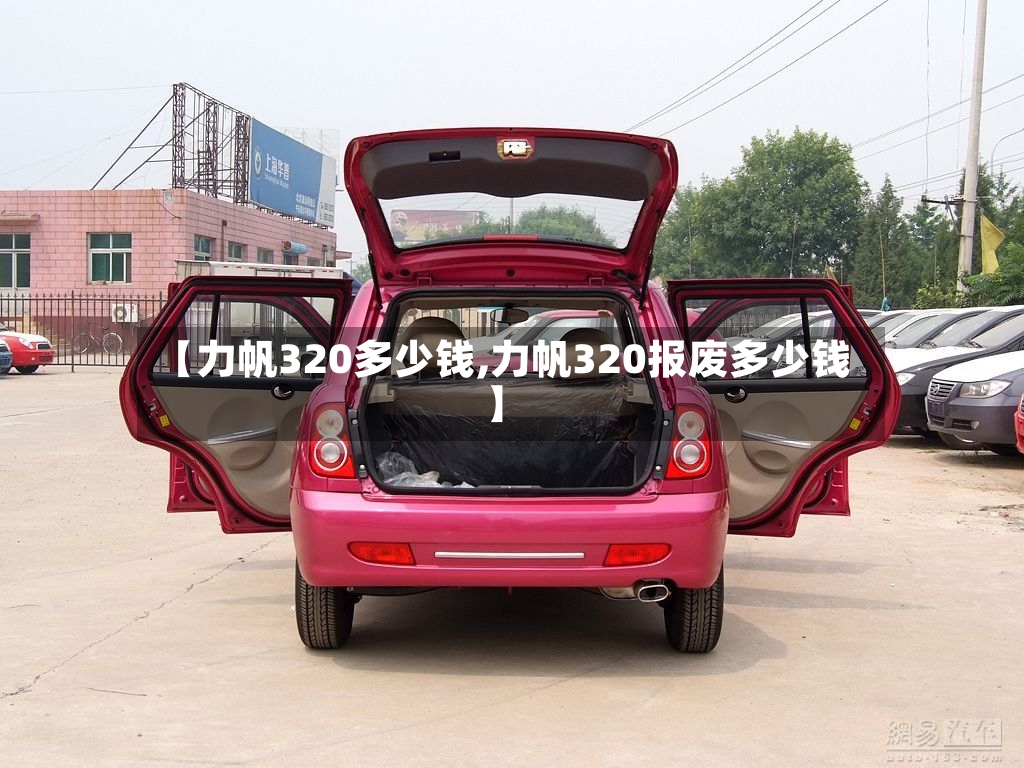 【力帆320多少钱,力帆320报废多少钱】-第2张图片
