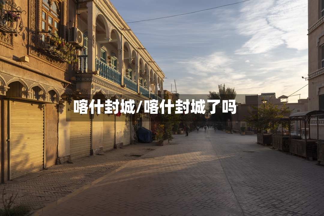 喀什封城/喀什封城了吗