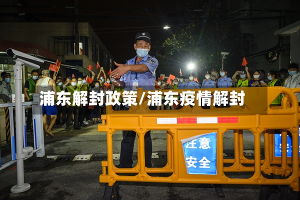 浦东解封政策/浦东疫情解封-第2张图片