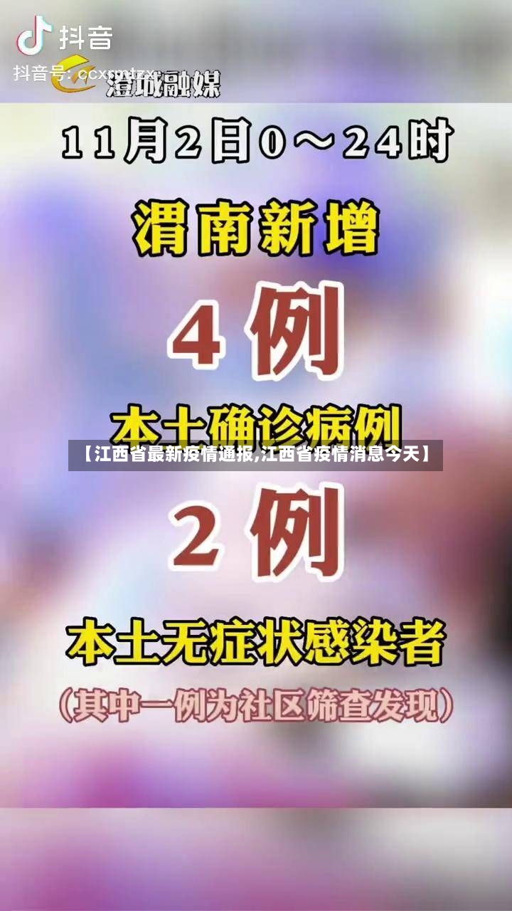 【江西省最新疫情通报,江西省疫情消息今天】-第3张图片