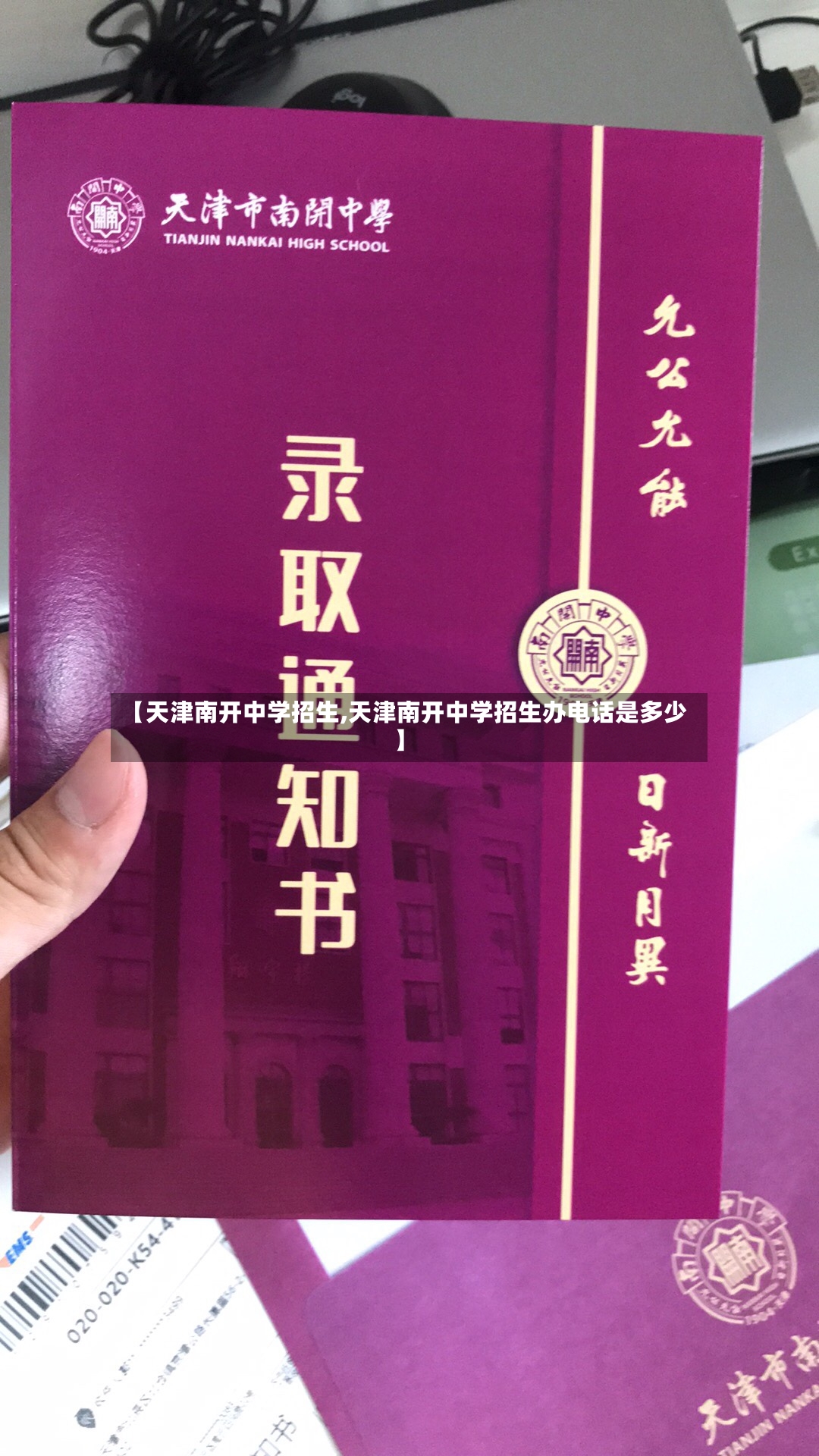 【天津南开中学招生,天津南开中学招生办电话是多少】-第3张图片
