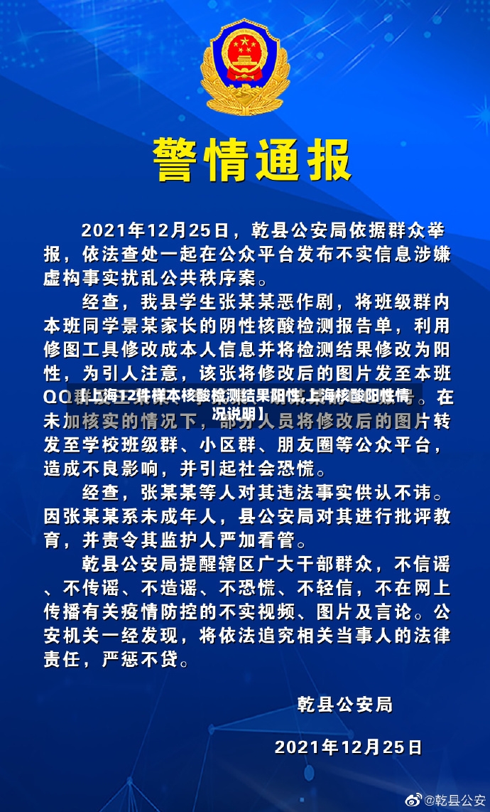 【上海12件样本核酸检测结果阳性,上海核酸阳性情况说明】-第2张图片
