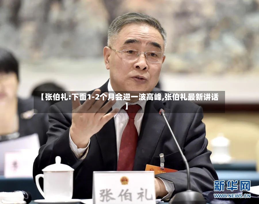 【张伯礼:下面1-2个月会迎一波高峰,张伯礼最新讲话】