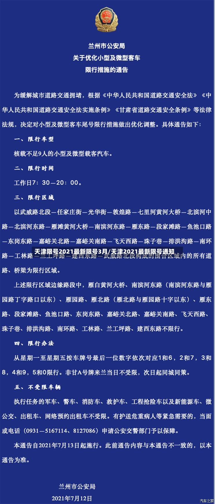 天津限号2021最新限号3月/天津2021最新限号通知-第1张图片