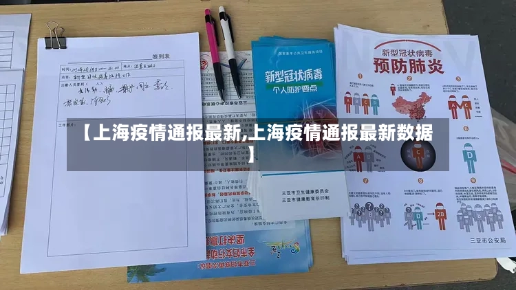 【上海疫情通报最新,上海疫情通报最新数据】