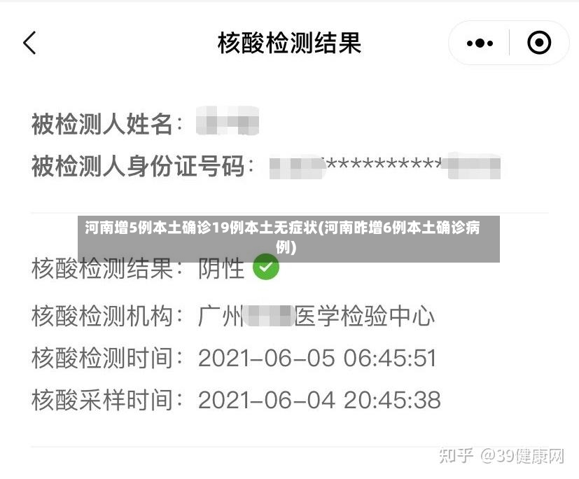 河南增5例本土确诊19例本土无症状(河南昨增6例本土确诊病例)-第2张图片