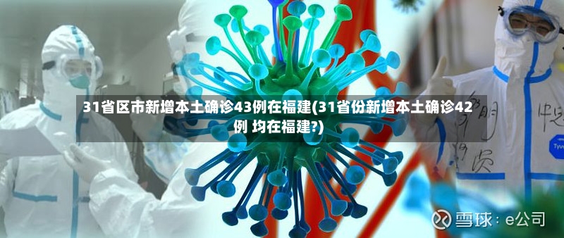 31省区市新增本土确诊43例在福建(31省份新增本土确诊42例 均在福建?)-第2张图片