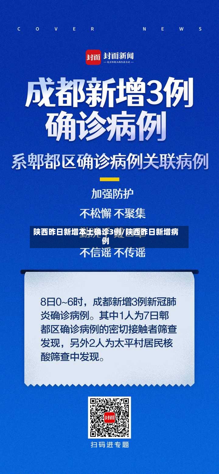 陕西昨日新增本土确诊3例/陕西昨日新增病例-第2张图片