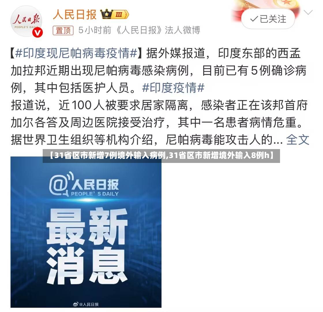 【31省区市新增7例境外输入病例,31省区市新增境外输入8例h】-第3张图片