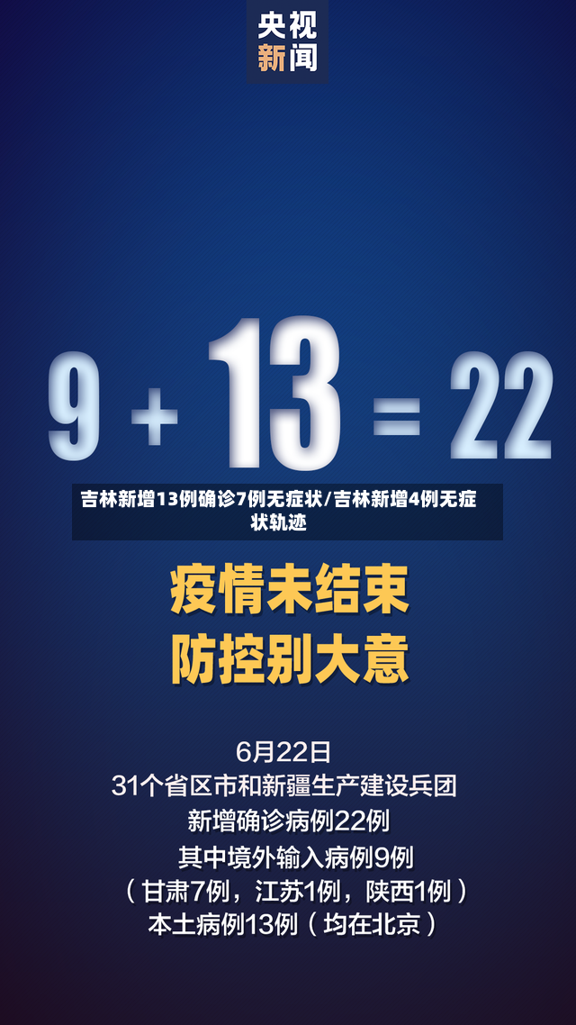 吉林新增13例确诊7例无症状/吉林新增4例无症状轨迹-第2张图片