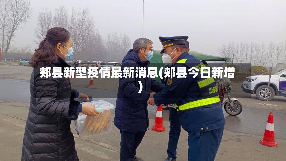 郏县新型疫情最新消息(郏县今日新增)