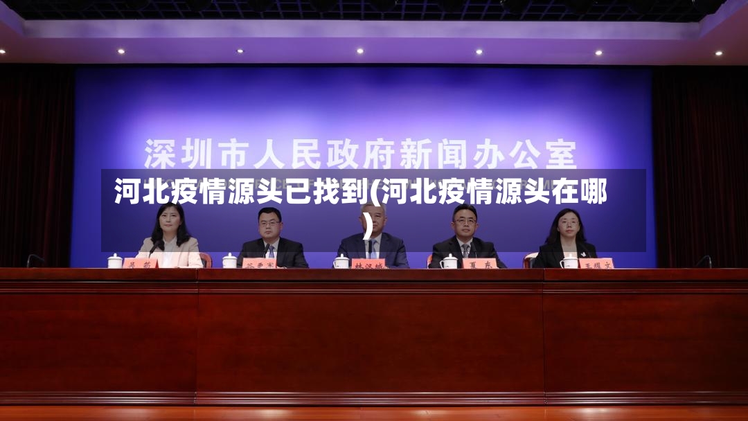 河北疫情源头已找到(河北疫情源头在哪)