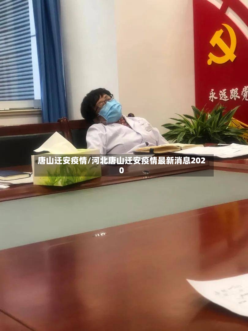 唐山迁安疫情/河北唐山迁安疫情最新消息2020