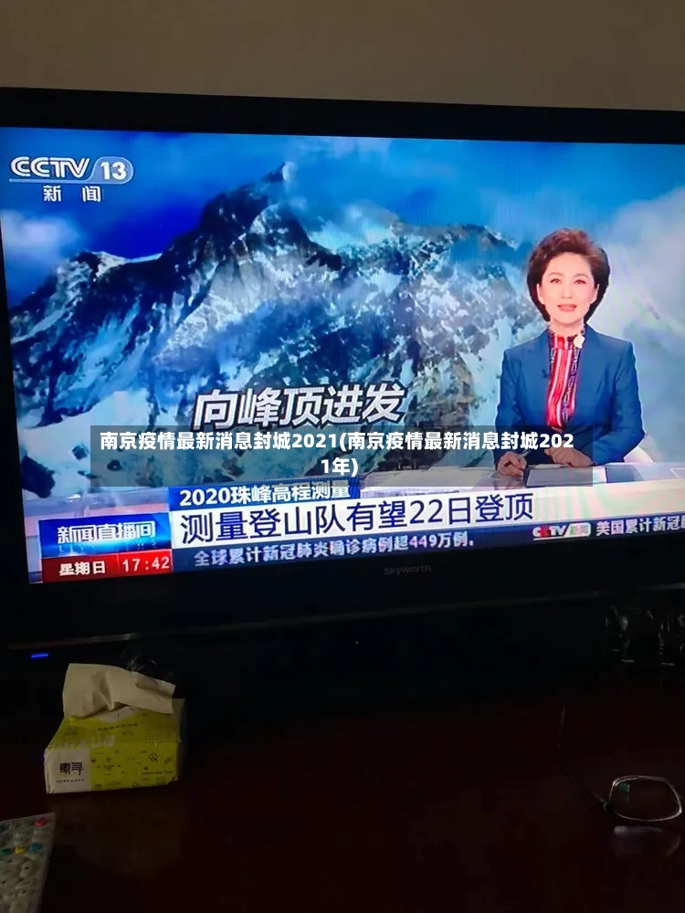 南京疫情最新消息封城2021(南京疫情最新消息封城2021年)