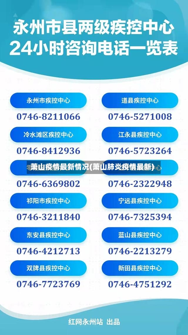 萧山疫情最新情况(萧山肺炎疫情最新)-第3张图片
