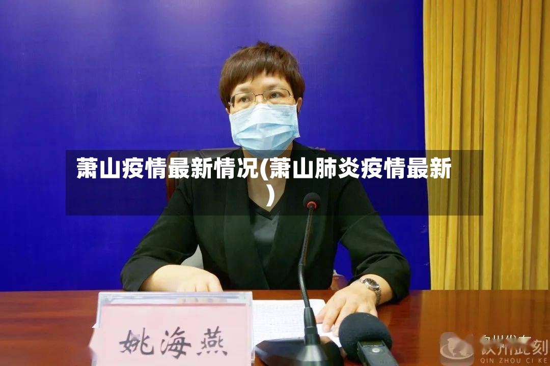 萧山疫情最新情况(萧山肺炎疫情最新)-第2张图片