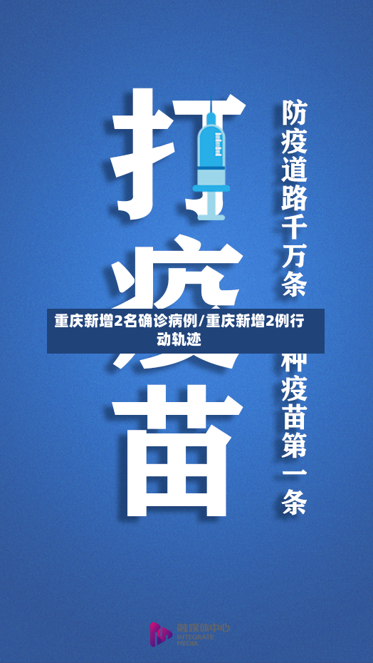 重庆新增2名确诊病例/重庆新增2例行动轨迹