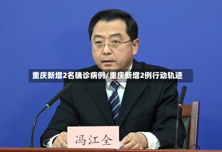 重庆新增2名确诊病例/重庆新增2例行动轨迹-第2张图片