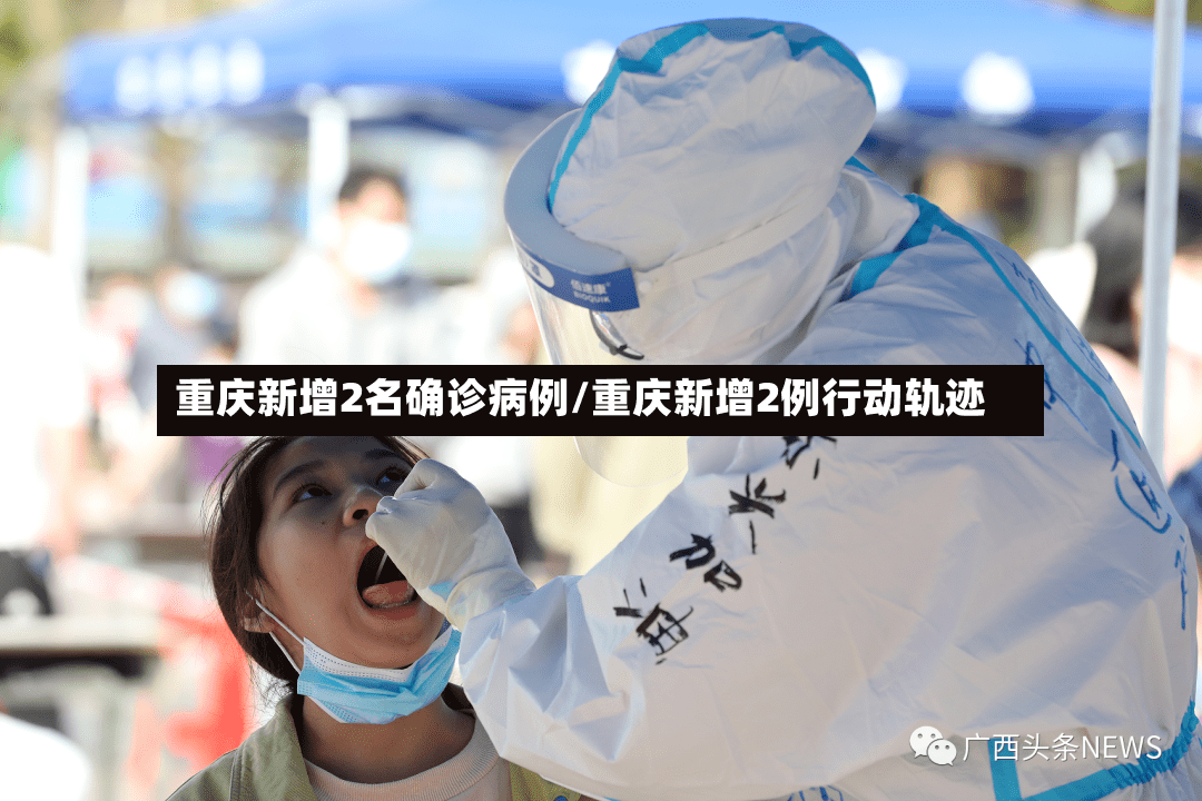 重庆新增2名确诊病例/重庆新增2例行动轨迹-第3张图片