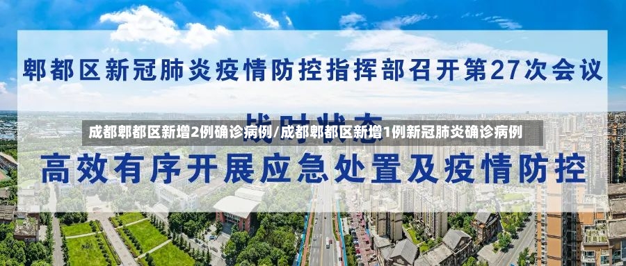 成都郫都区新增2例确诊病例/成都郫都区新增1例新冠肺炎确诊病例-第2张图片