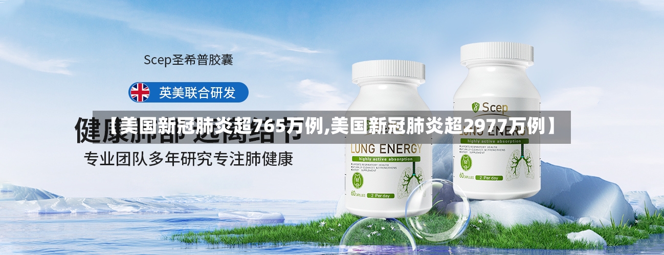 【美国新冠肺炎超765万例,美国新冠肺炎超2977万例】