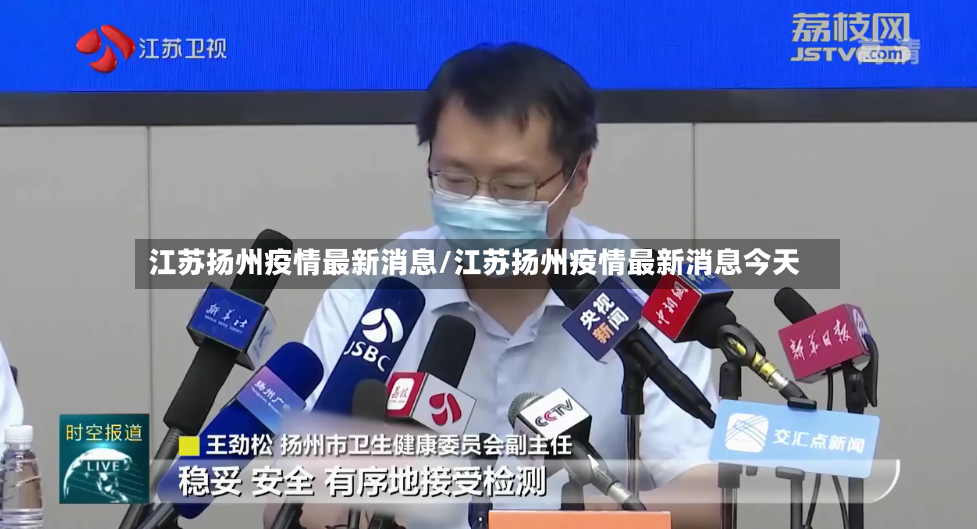 江苏扬州疫情最新消息/江苏扬州疫情最新消息今天-第2张图片
