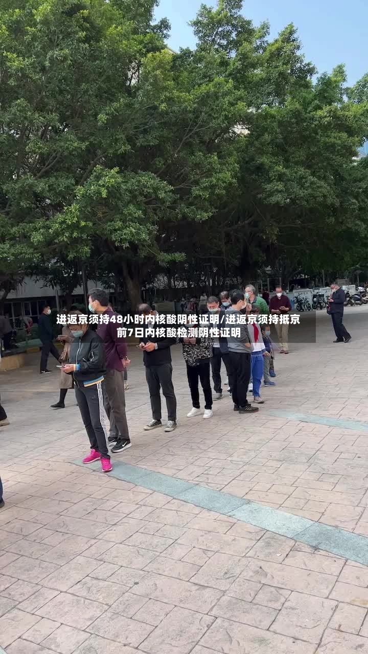 进返京须持48小时内核酸阴性证明/进返京须持抵京前7日内核酸检测阴性证明-第2张图片