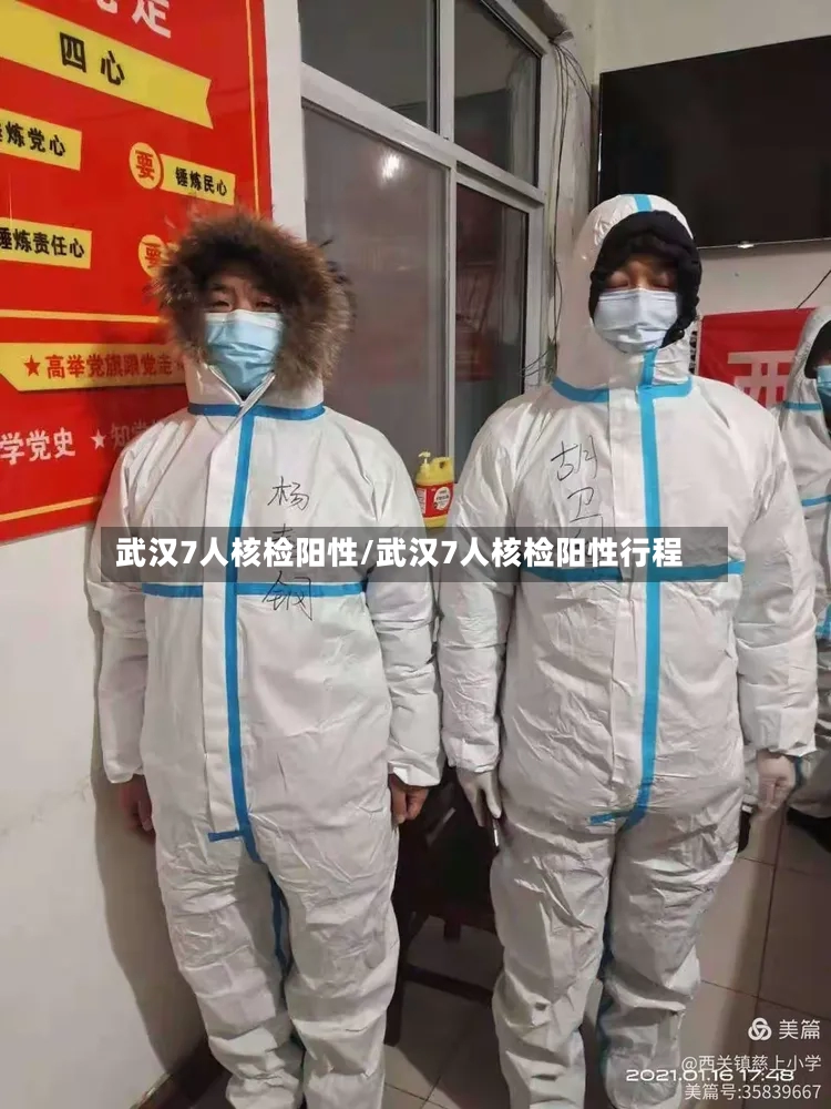 武汉7人核检阳性/武汉7人核检阳性行程