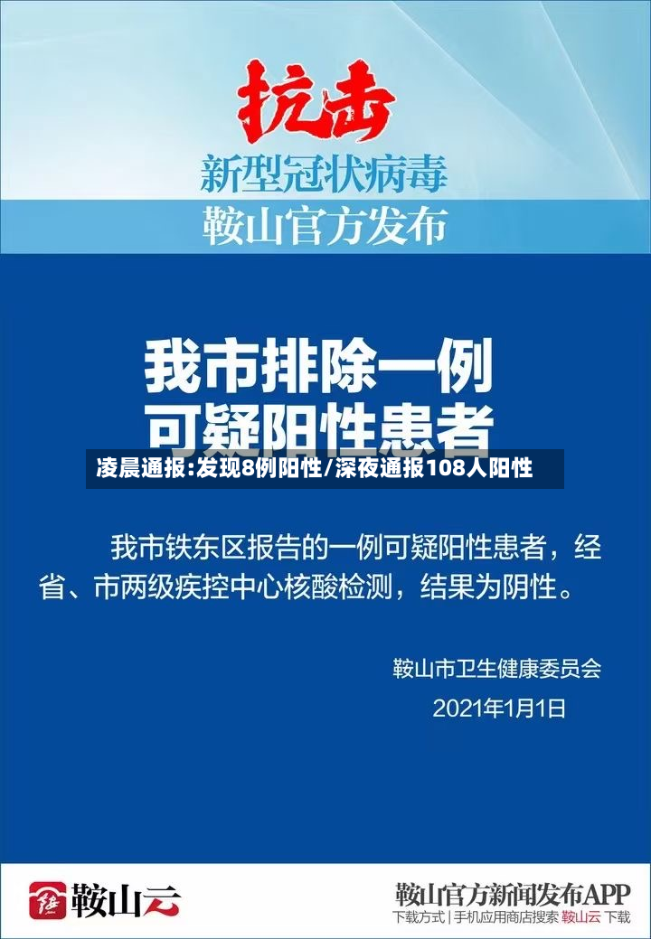 凌晨通报:发现8例阳性/深夜通报108人阳性