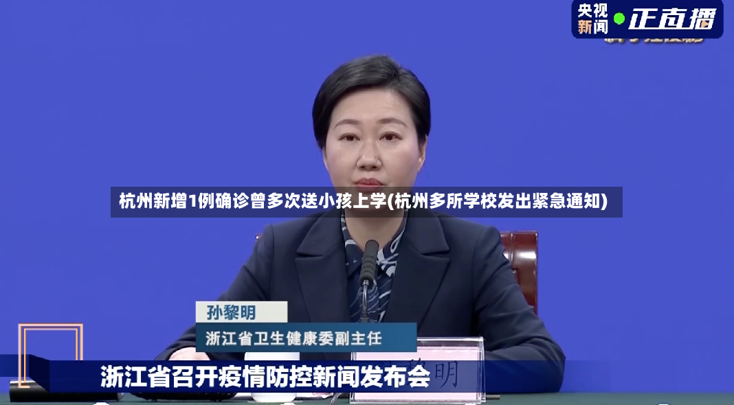 杭州新增1例确诊曾多次送小孩上学(杭州多所学校发出紧急通知)
