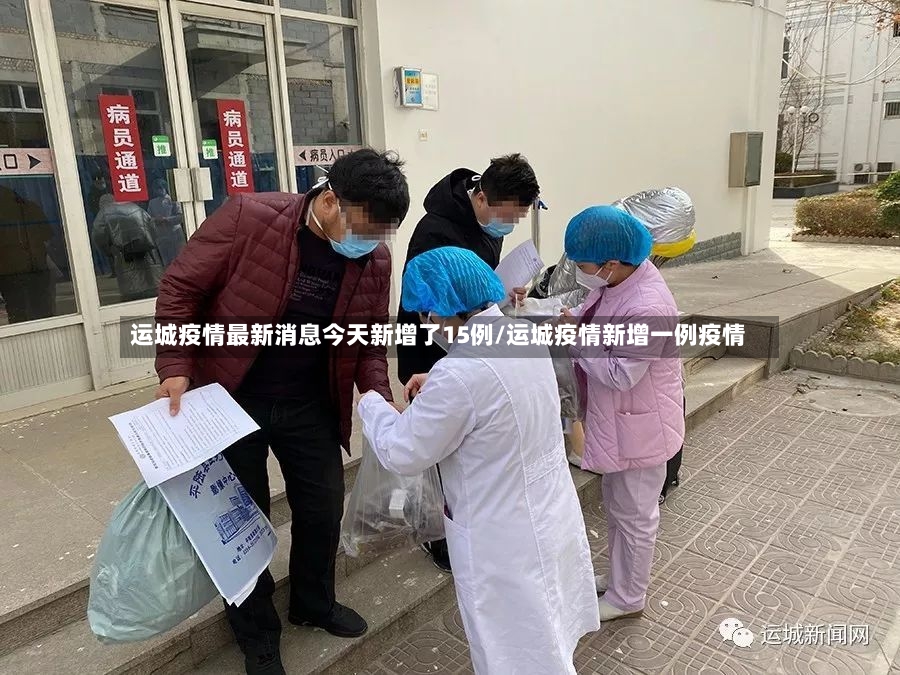 运城疫情最新消息今天新增了15例/运城疫情新增一例疫情