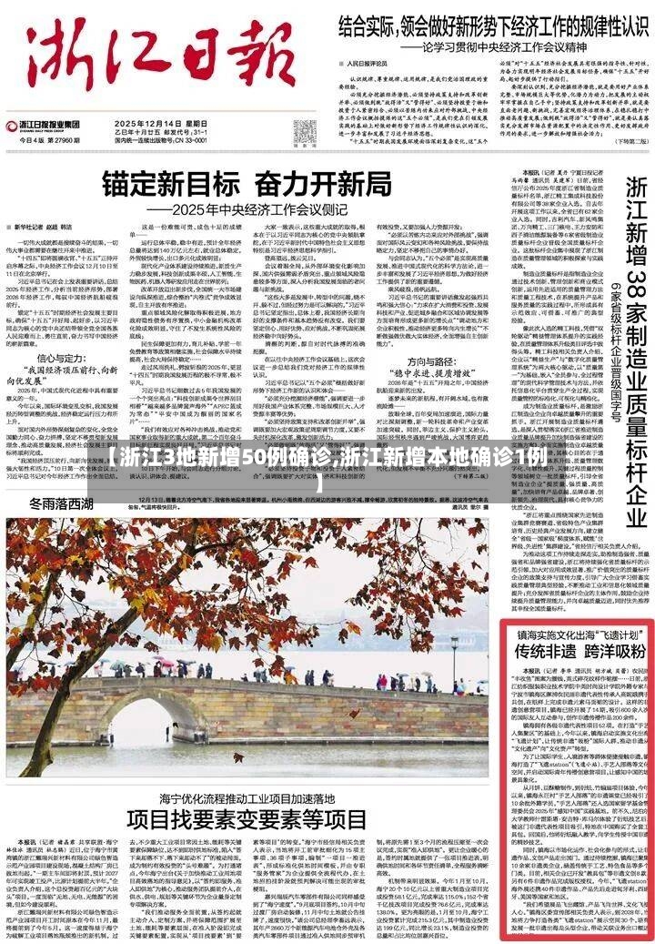【浙江3地新增50例确诊,浙江新增本地确诊1例】