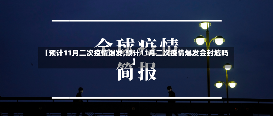 【预计11月二次疫情爆发,预计11月二次疫情爆发会封城吗】