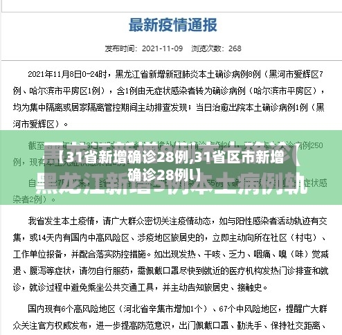 【31省新增确诊28例,31省区市新增确诊28例l】