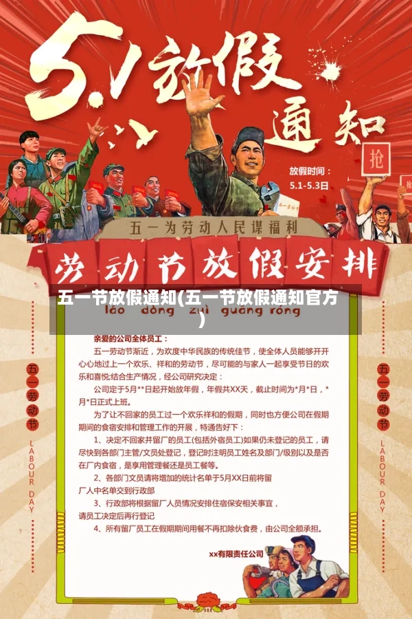 五一节放假通知(五一节放假通知官方)-第2张图片
