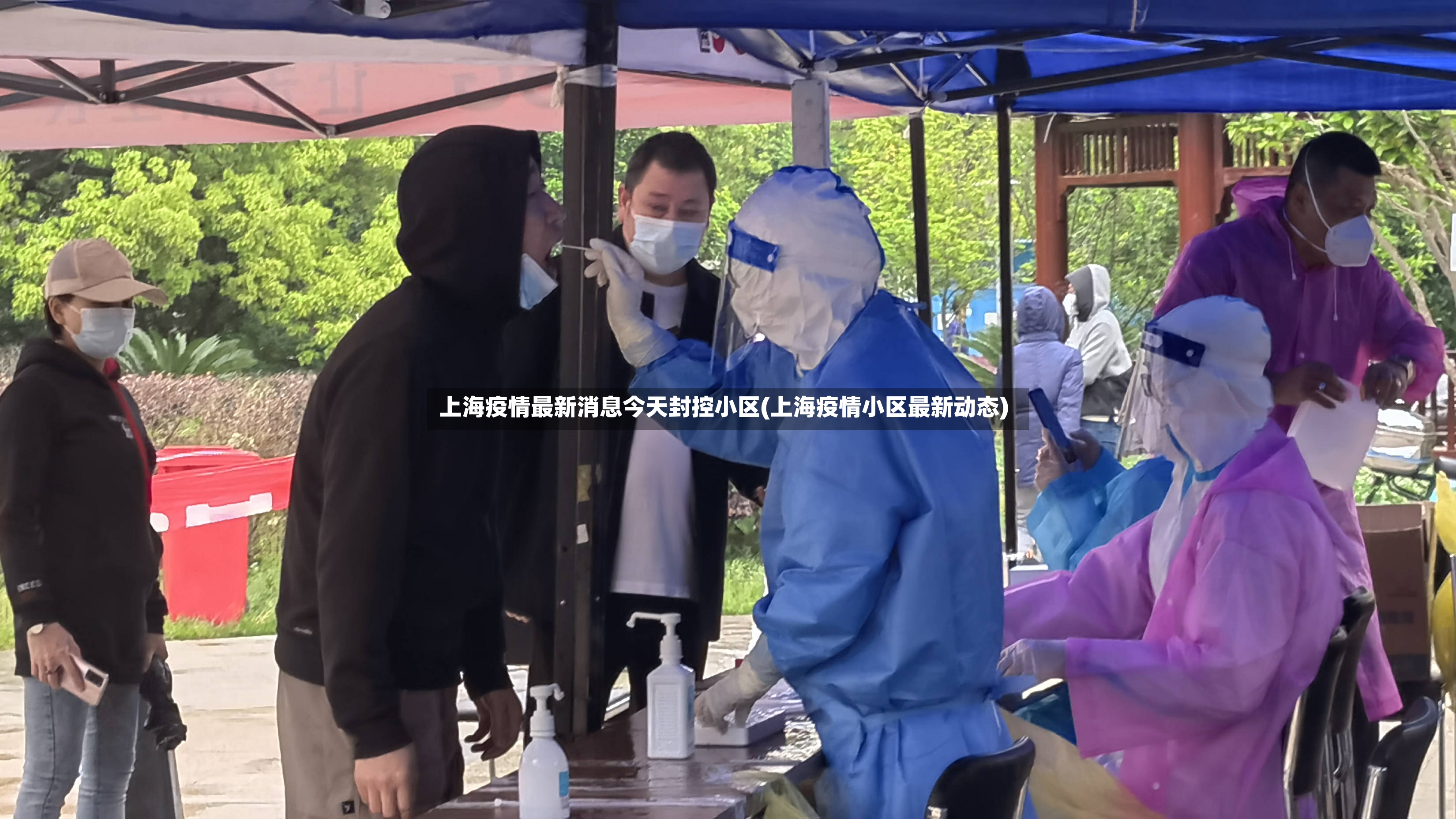 上海疫情最新消息今天封控小区(上海疫情小区最新动态)-第2张图片